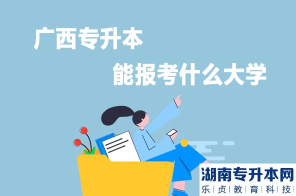 广西专升本能报考什么大学