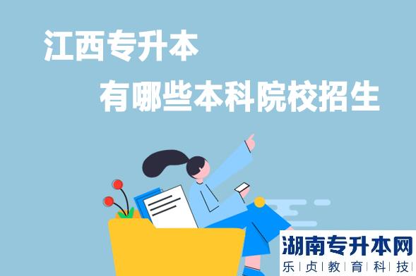 江西专升本有哪些本科院校招生