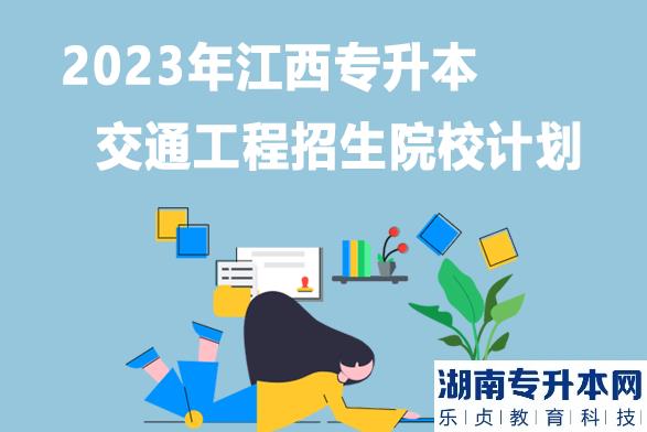 2023年江西专升本交通工程招生院校计划