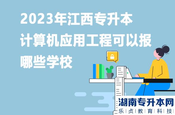 2023年江西专升本计算机应用工程可以报哪些学校