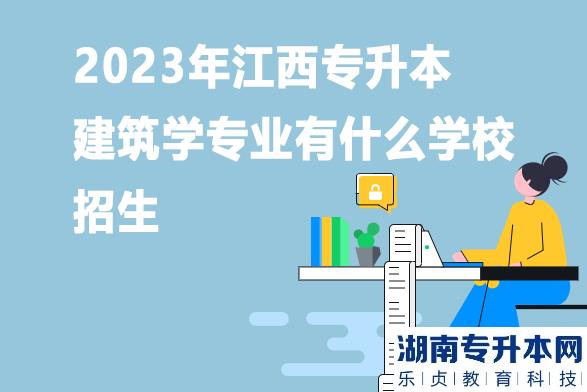 2023年江西专升本建筑学专业有什么学校招生