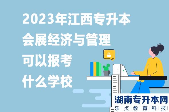 2023年江西专升本会展经济与管理可以报考什么学校