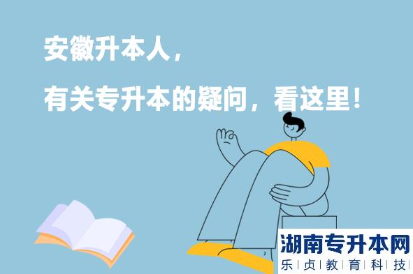 安徽升本人，有关专升本的疑问，看这里！