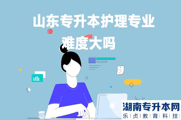 山东专升本护理专业难度大吗