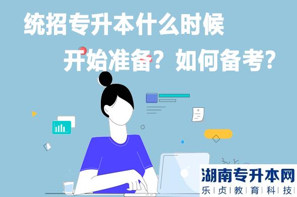 统招专升本什么时候开始准备？如何备考？