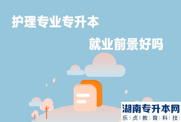 护理专业统招专升本就业前景好吗