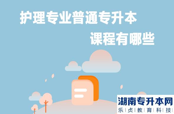 护理专业普通专升本课程有哪些