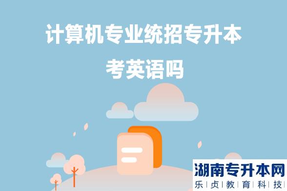 计算机专业统招专升本考英语吗