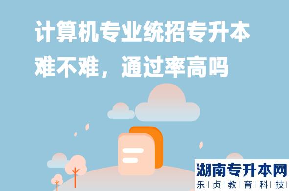 计算机专业统招专升本难不难，通过率高吗（备考技巧）