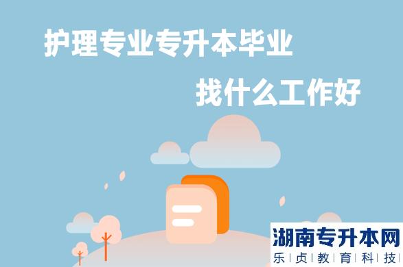 护理专业专升本毕业找什么工作好