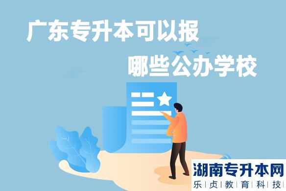 广东专升本可以报哪些公办学校