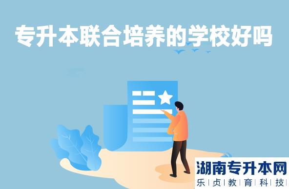 专升本联合培养的学校好吗