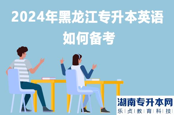 2024年黑龙江专升本英语如何备考