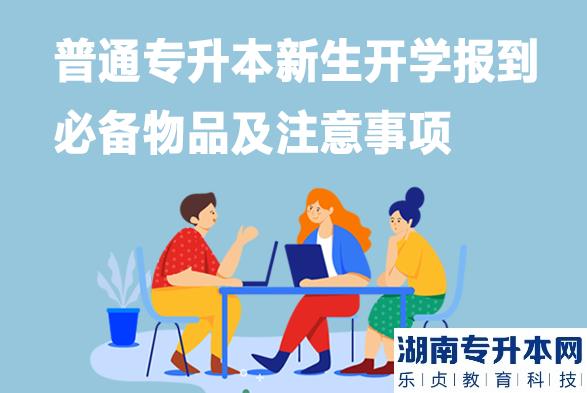 普通专升本新生开学报到必备物品及注意事项