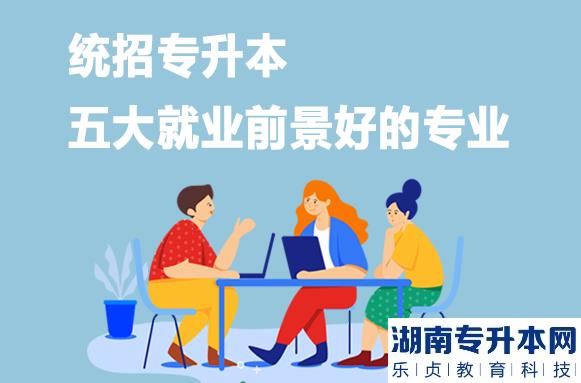 统招专升本五大就业前景好的专业
