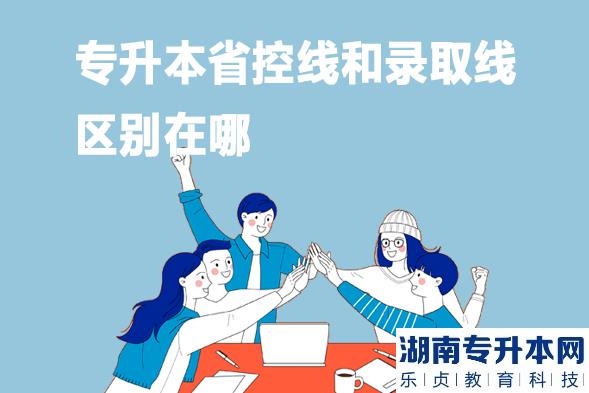 专升本省控线和录取线区别在哪