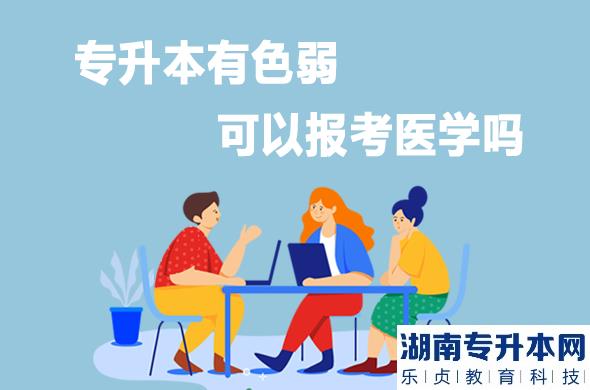 专升本有色弱可以报考医学吗
