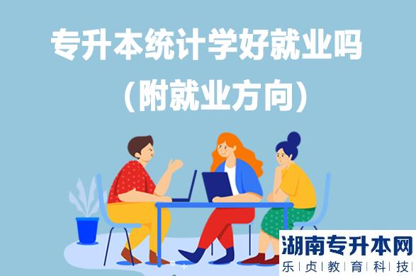 专升本统计学好就业吗（附就业方向）