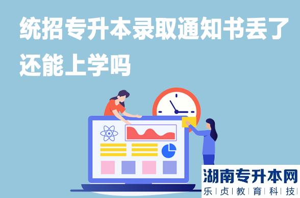 统招专升本录取通知书丢了还能上学吗