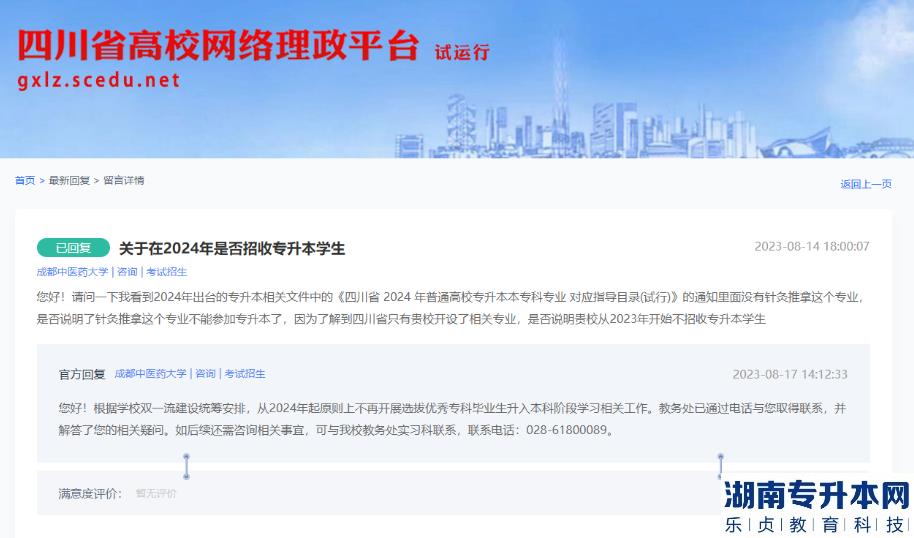 成都中医药大学有关是否2024年招收专升本的官方回复截图