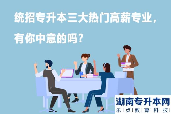 统招专升本三大热门高薪专业，有你中意的吗