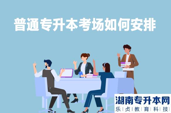 普通专升本考场如何安排