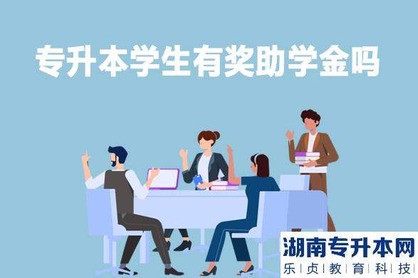 专升本学生有奖助学金吗