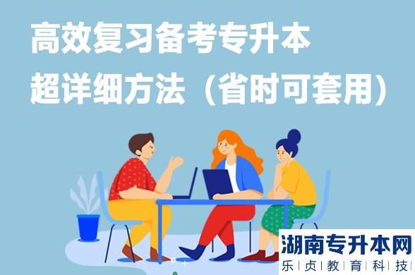 高效复习备考专升本超详细方法（省时可套用）