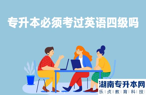 专升本必须考过英语四级吗