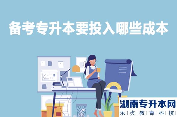 备考专升本要投入哪些成本