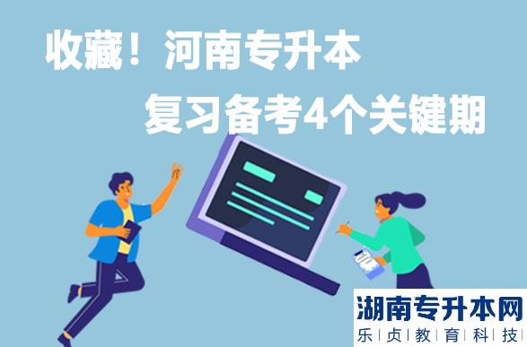 收藏！河南专升本复习备考4个关键期