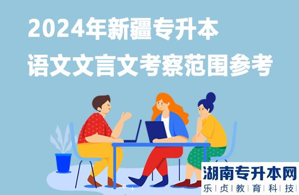 2024年新疆专升本语文文言文考察范围参考