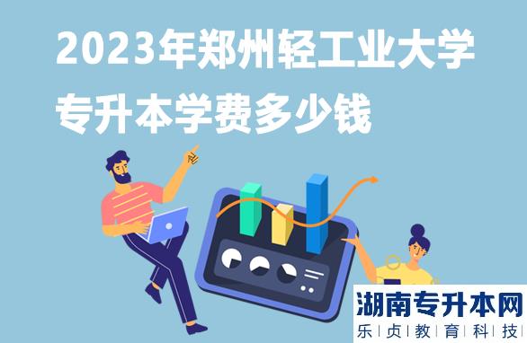 2023年郑州轻工业大学专升本学费多少钱