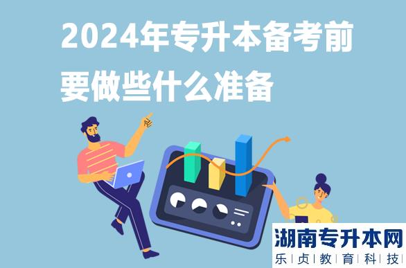 2024年专升本备考前要做些什么准备