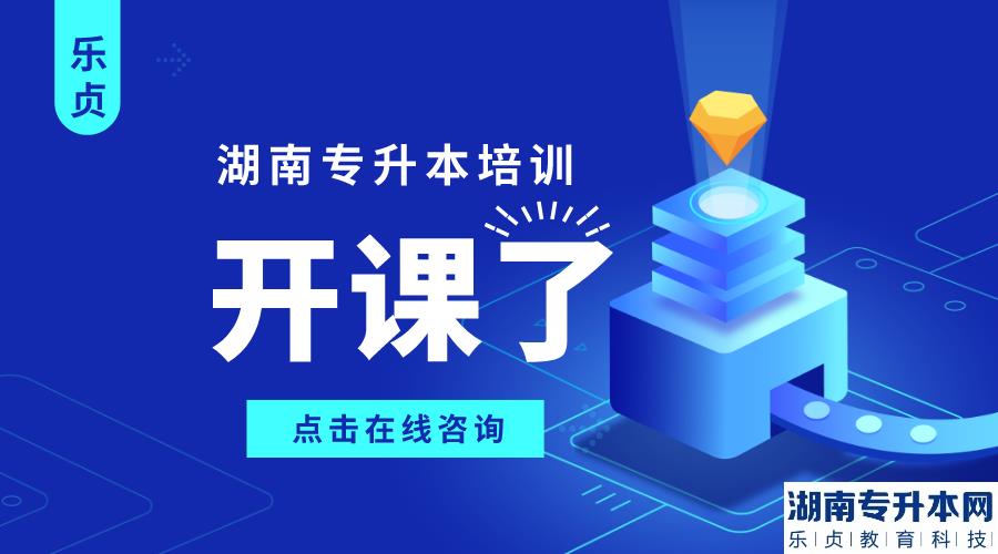 湘南学院2022年专升本录取分数线(图1)