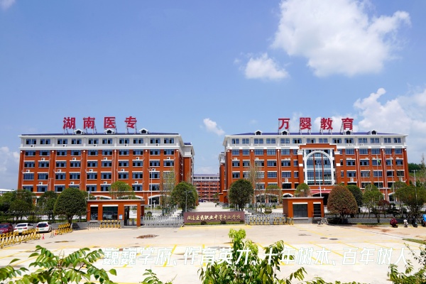 湖南医药职业中专学校怎么样？学费多少