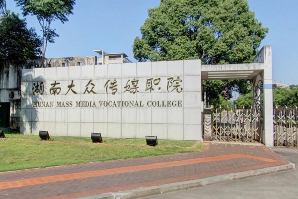 湖南大众传媒职业技术学院2025年单招二志愿招生人数