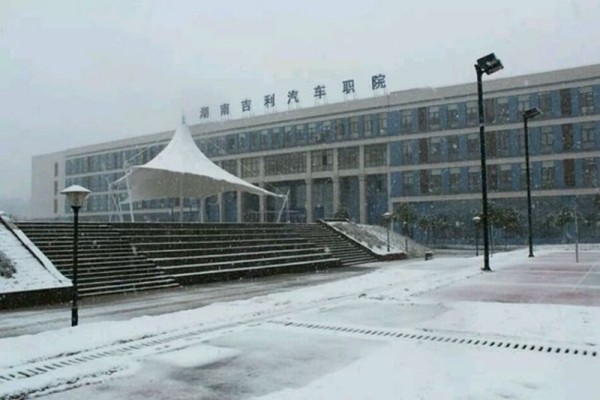湖南吉利汽车职业技术学院2025年单招二志愿考试通知