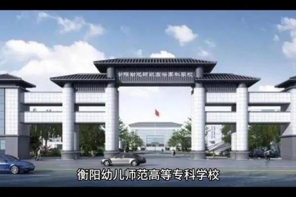 衡阳幼儿师范高等专科学校2025年单招二志愿考试公告