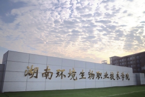 湖南环境生物职业技术学院2022年单招简章