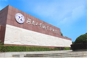 湖南工业职业技术学院​2022年单独招生章程