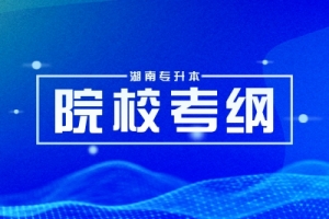 2024年湖南科技大学专升本考试大纲