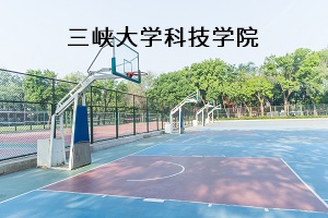 三峡大学科技学院2020年普通专升本招生简章