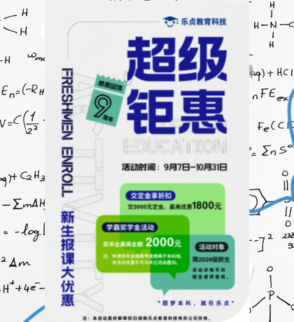 【火热中】乐贞九周年活动重磅来袭，震撼低价课程等你来报