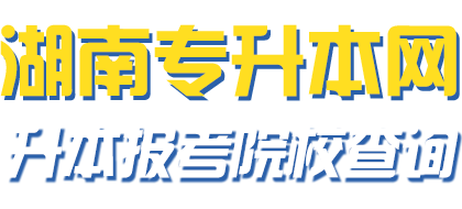 湖南统招专升本院校查询