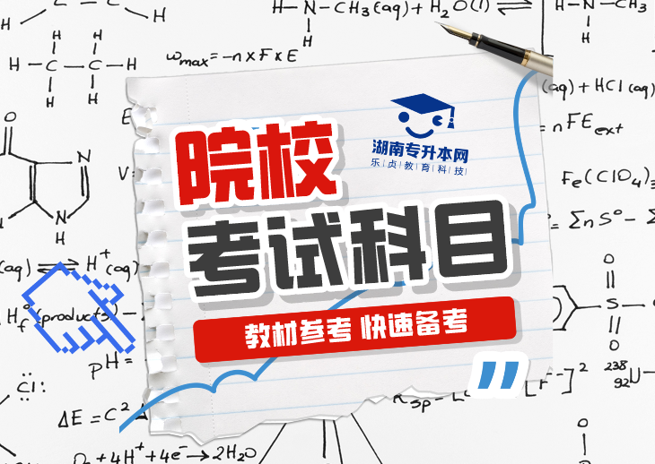 2025年湖南专升本院校考试科目汇总（含24年数据对比）