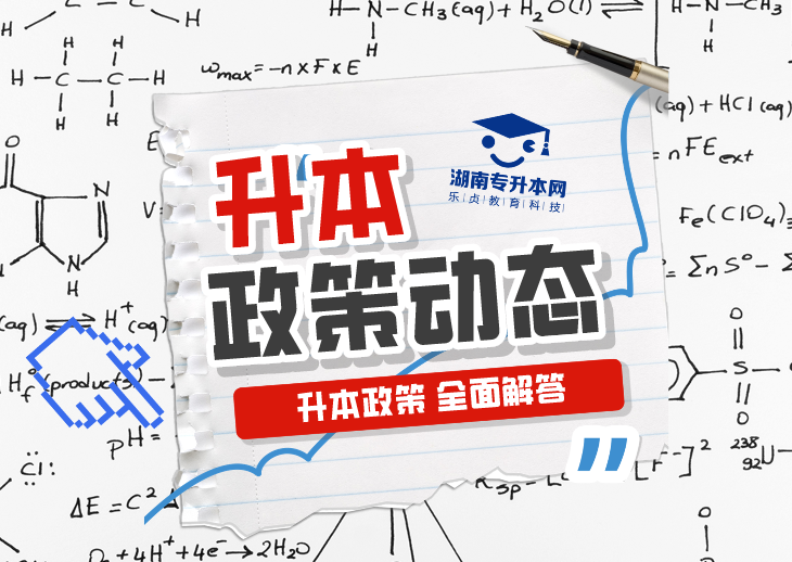 2025年湖南专升本政策公布