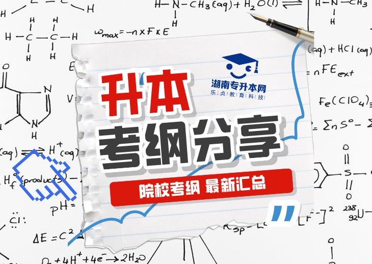 湖南专升本2024年各大院校考试大纲汇总