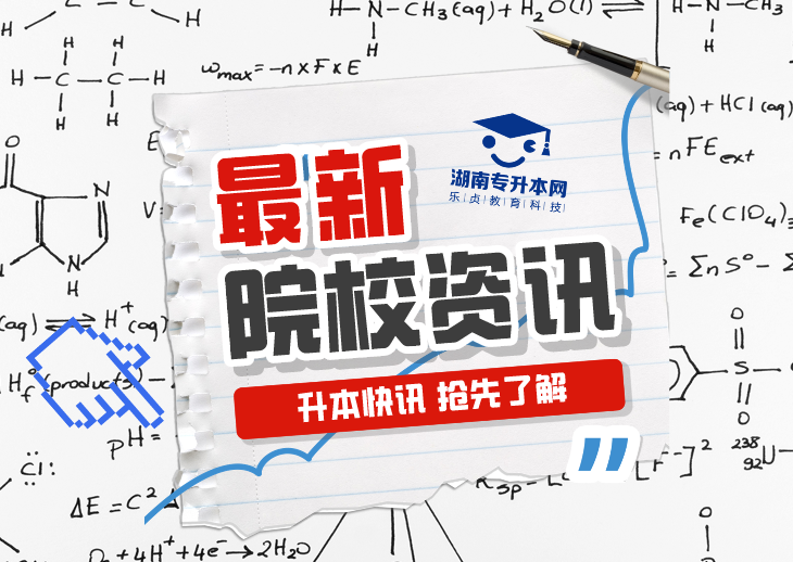 2024年湖南专升本考试专项生报名审核结果，部分生源高校公示