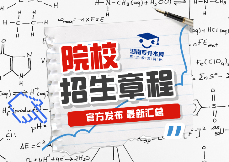 2024年湖南专升本各大院校招生章程汇总（持续更新中）